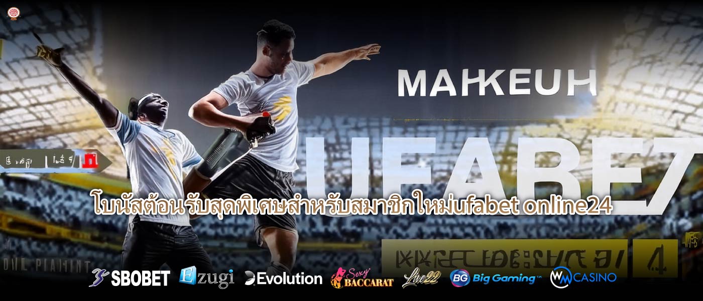 โบนัสต้อนรับสุดพิเศษสำหรับสมาชิกใหม่ufabet online24