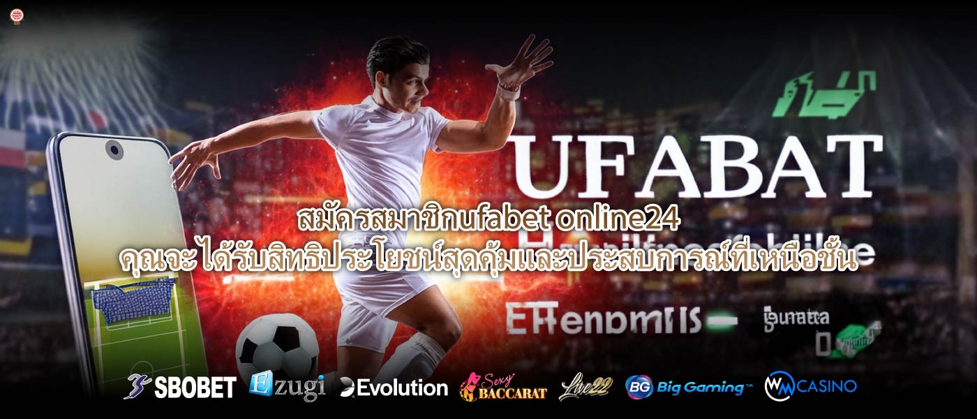 สมัครสมาชิกufabet online24คุณจะได้รับสิทธิประโยชน์สุดคุ้มและประสบการณ์ที่เหนือชั้น