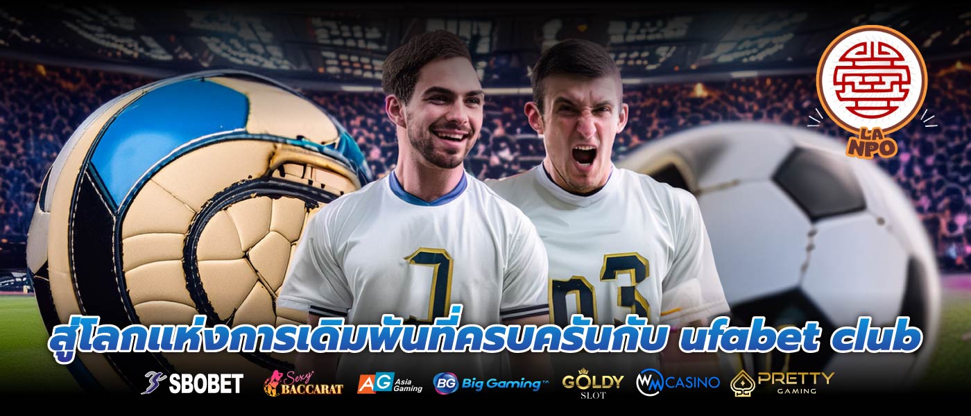สู่โลกแห่งการเดิมพันที่ครบครันกับ ufabet club