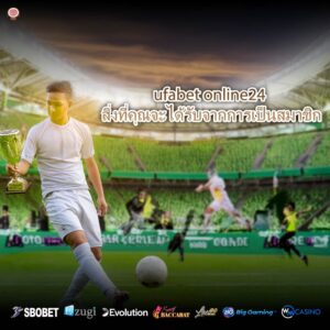 ufabet online24 สิ่งที่คุณจะได้รับจากการเป็นสมาชิก